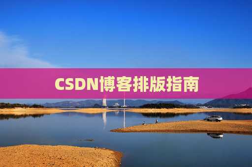 CSDN博客排版指南