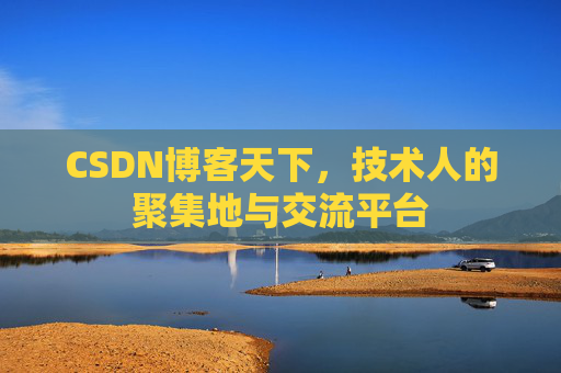 CSDN博客天下,技术人的聚集地与交流平台